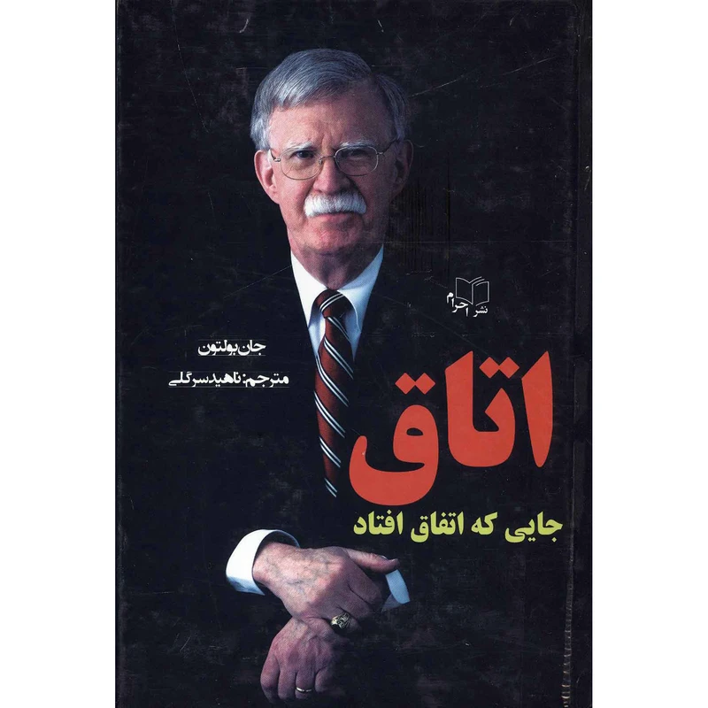کتاب اتاق جایی که اتفاق می افتد اثر جان بولتون انتشارات احرام