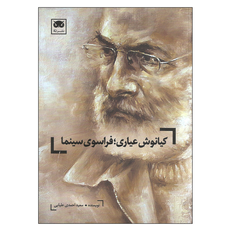کتاب کیانوش عیاری فراسوی سینما اثر سعید احمدی علیایی نشر لگا