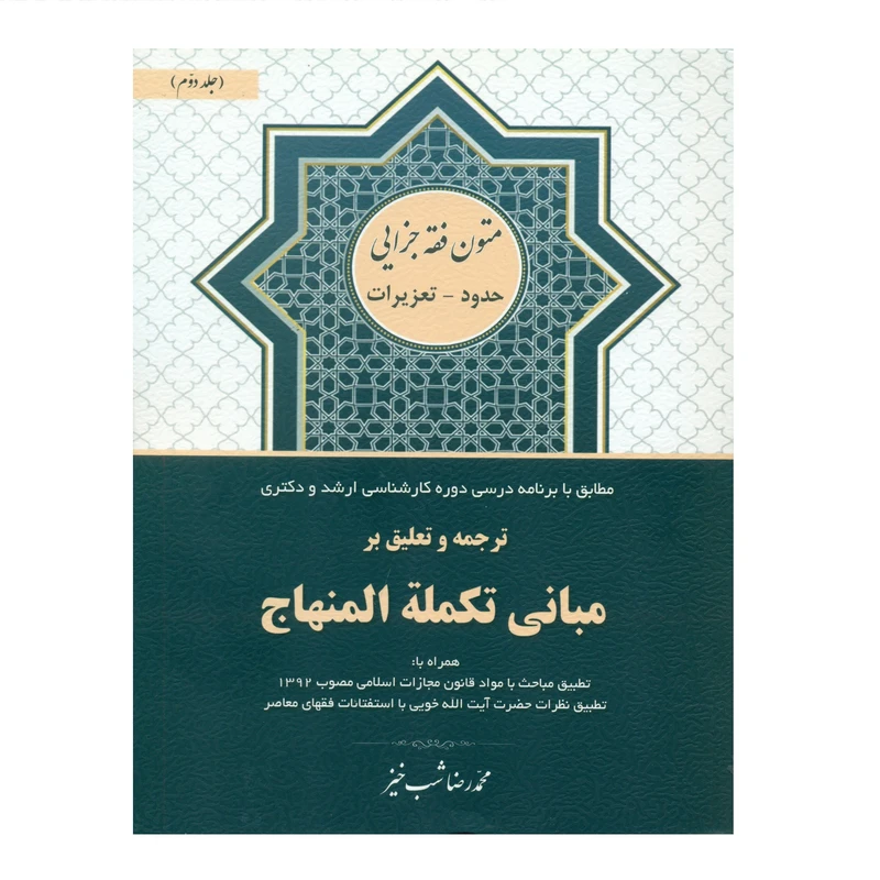 کتاب ترجمه و تعلیق بر مبانی تکمله المنهاج اثر محمدرضا شب خیز انتشارات کتاب آوا جلد 2