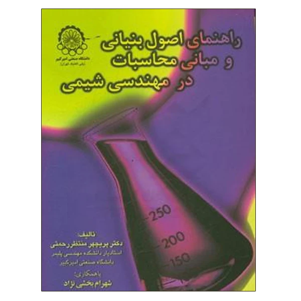 کتاب راهنمای اصول بنیانی و مبانی محاسبات در مهندسی شیمی اثر پریچهر منتظر رحمتی انتشارات دانشگاه صنعتی امیرکبیر