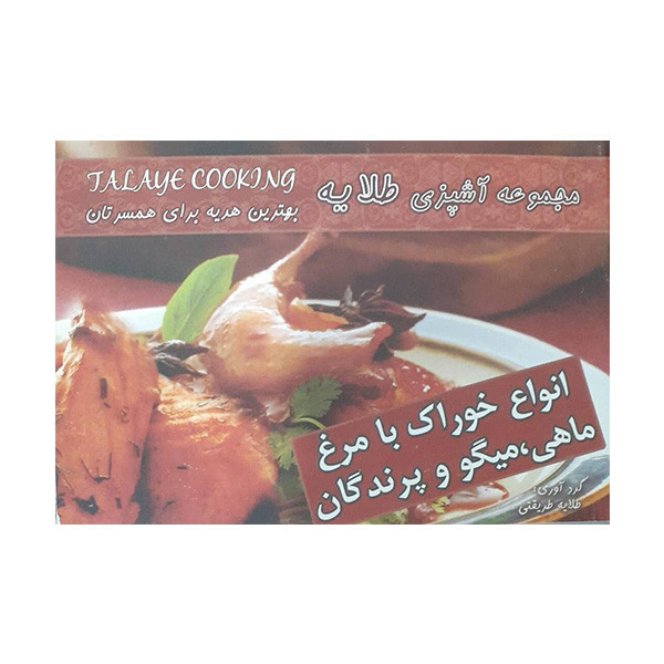 کتاب انواع خوراک با مرغ ماهی، میگو و پرندگان اثر طلایه طریقتی انتشارات آتون