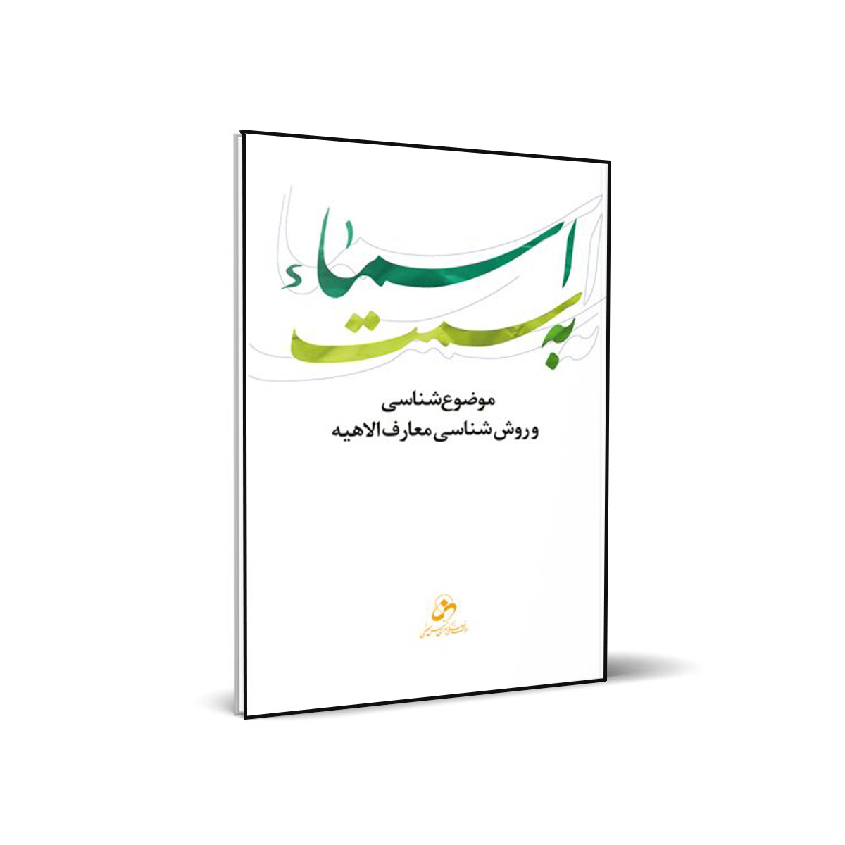 کتاب به سمت اسماء اثر حسین درگاهی انتشارات شمس الضحی