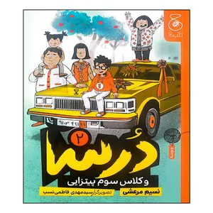 کتاب درسا 2 و کلاس سوم پیتزایی اثر نسیم مرعشی انتشارات کتاب چ