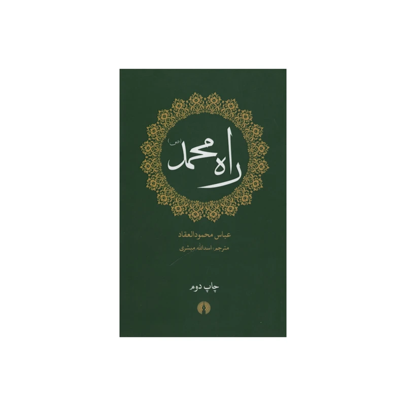 کتاب راه محمد اثر عباس محمودالعقاد نشر علمی فرهنگی