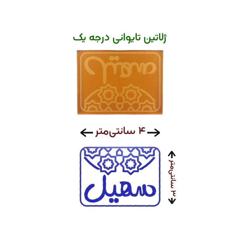 مهر حس آمیزی طرح اسلیمی مدل سهیل