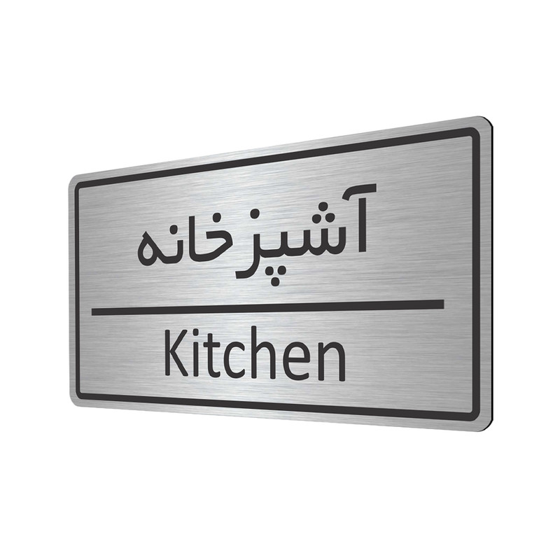تابلو نشانگر طرح آشپزخانه مدل TR-41