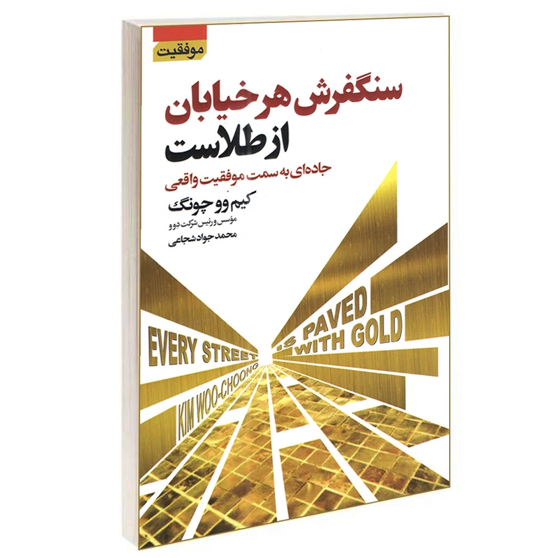 کتاب سنگفرش هر خیابان از طلاست اثر کیم وو چونگ انتشارات آتیسا