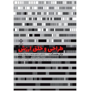 کتاب طراحی و خلق ارزش اثر جان هسکت انتشارات کتاب وارش