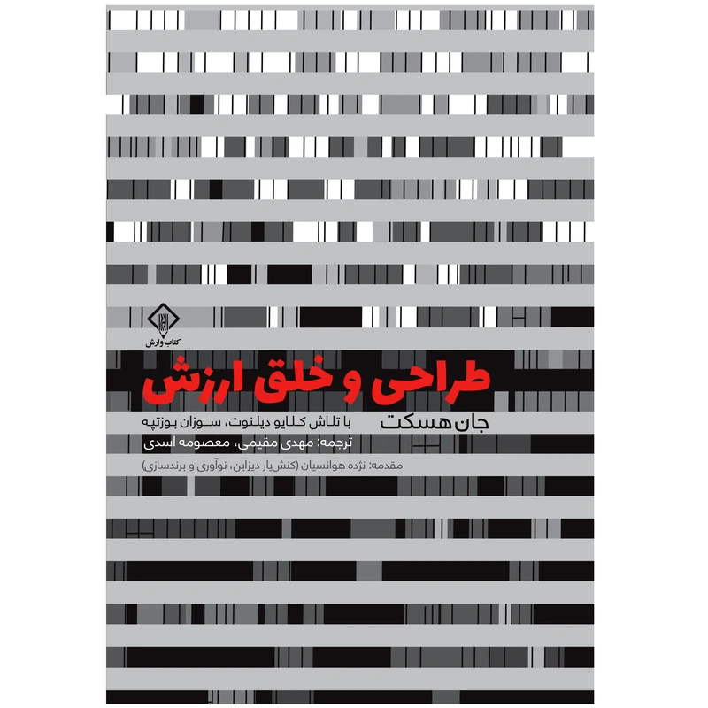 کتاب طراحی و خلق ارزش اثر جان هسکت انتشارات کتاب وارش