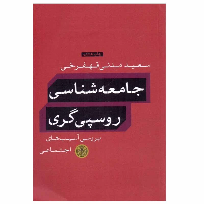 کتاب جامعه شناسی روسپی گری اثر سعید مدنی قهفرخی انتشارات کتاب پارسه
