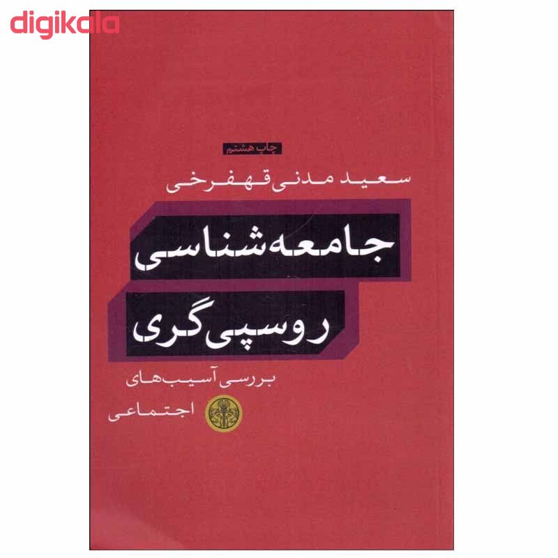 مشخصات قیمت و خرید کتاب جامعه شناسی روسپی گری اثر سعید مدنی قهفرخی انتشارات کتاب پارسه دیجی کالا