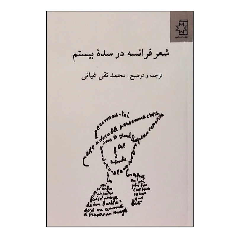 کتاب شعر فرانسه در سده بیستم اثر جمعی از نویسندگان انتشارات ناهید