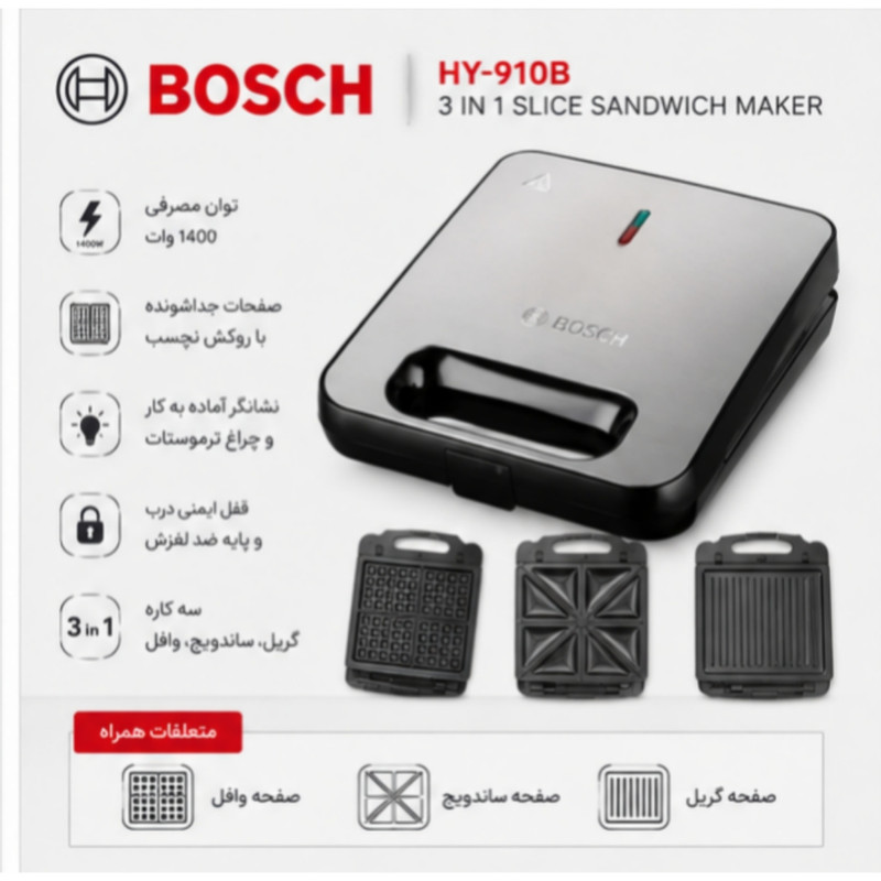 ساندویچ ساز بوش مدل HY-910B