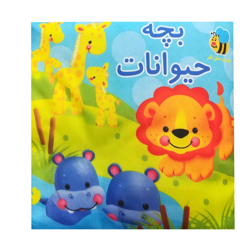 کتاب پارچه ای بچه حیوانات اثر جمعی از نویسندگان انتشارات عسل نشر