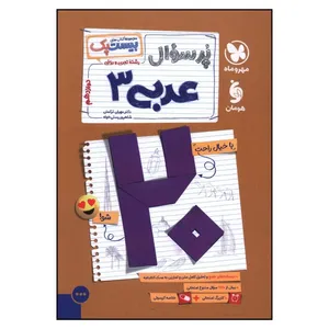 کتاب پرسوال عربي 3 دوازدهم تجربي و رياضي اثر مهران ترکمان و شاهپور رستي خواه نشر مهر و ماه 