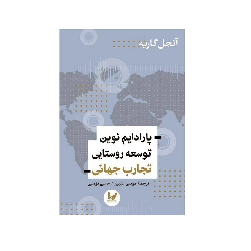 کتاب پارادایم نوین توسعه روستایی اثر آنجل گاریه نشر اندیشه احسان