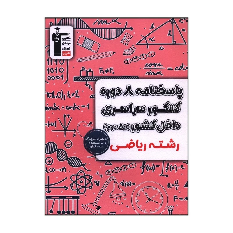 کتاب 8 پاسخنامه دوره کنکور سراسري داخل کشور رياضي اثر جمعی از نویسندگان نشر قلم چی جلد دوم