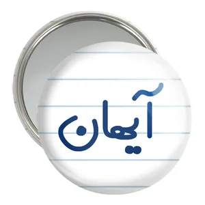 آینه جیبی خندالو مدل آیهان  کد 6776