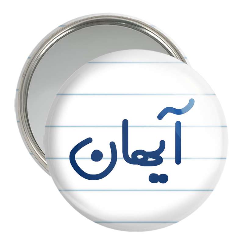 آینه جیبی خندالو مدل آیهان کد 6776 آینه جیبی خندالو مدل آیهان کد 6776