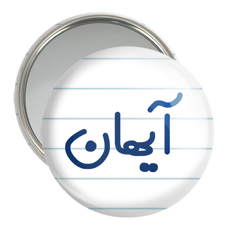 آینه جیبی خندالو مدل آیهان کد 6776 آینه جیبی خندالو مدل آیهان کد 6776