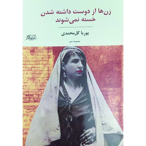 کتاب زن ها از دوست داشته شدن خسته نمی شوند اثر پوریا گل محمدی انتشارات آوای کلار