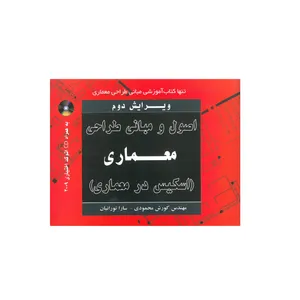 کتاب اصول و مبانی طراحی معماری (اسکیس در معماری ) اثر کوروش محمودی و سارا تورانیان انتشارات شهرآب