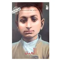 کتاب کودکی نامداران العبد من محمدتقی بهجت هستم اثر پرویز امینی انتشارات کانون پرورش فکری کودکان و نوجوانان