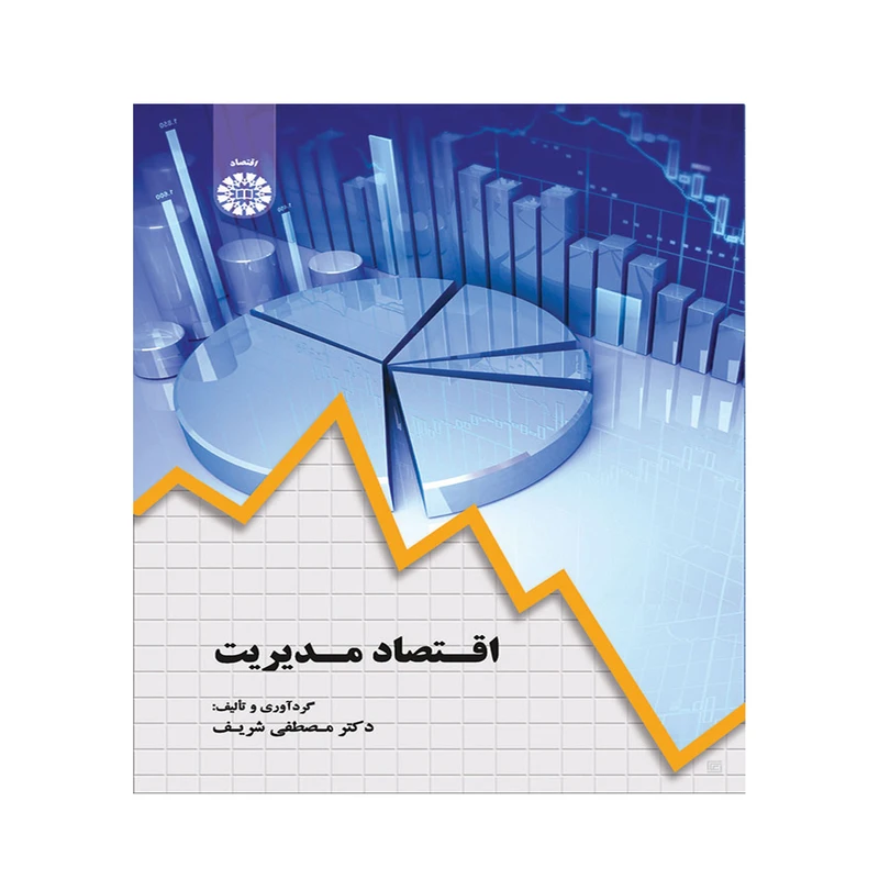 کتاب اقتصاد مدیریت اثر دکتر مصطفی شریف نشر سمت