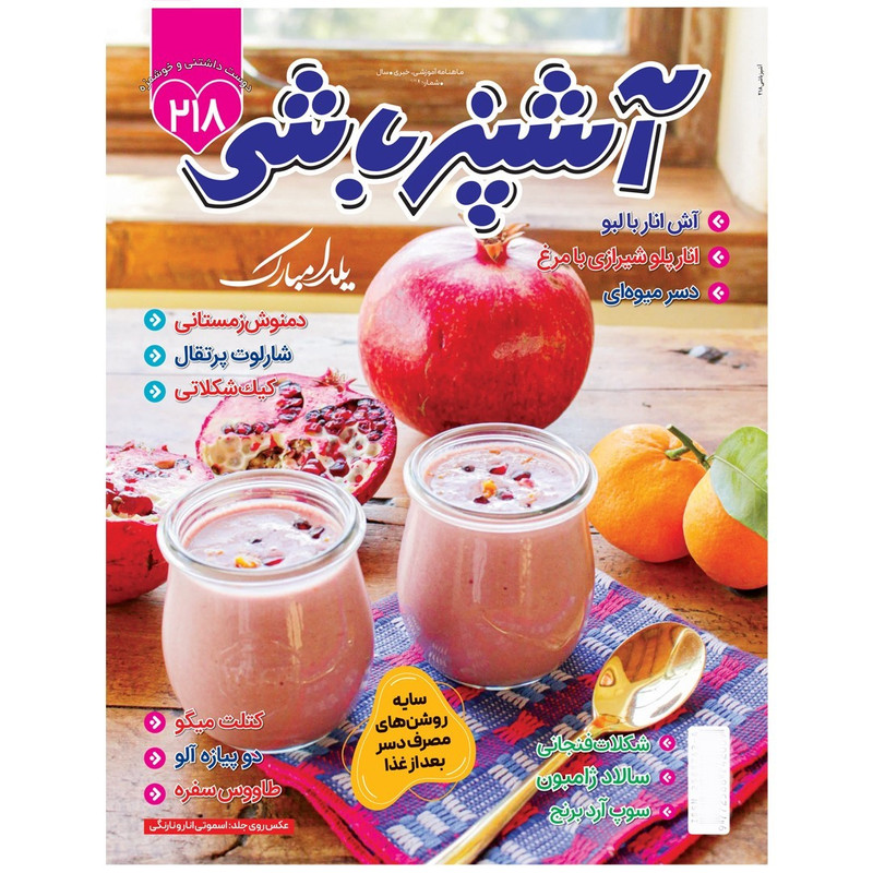 مجله آشپزباشی شماره 218