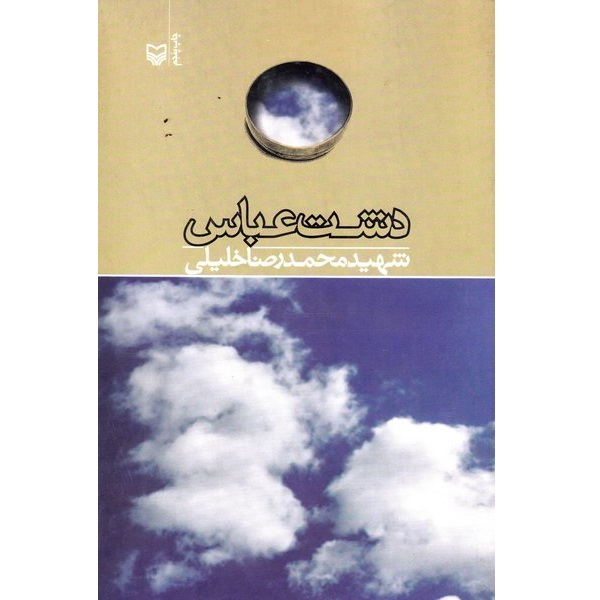 کتاب دشت عباس اثر محمدرضا خلیلی انتشارات سوره مهر