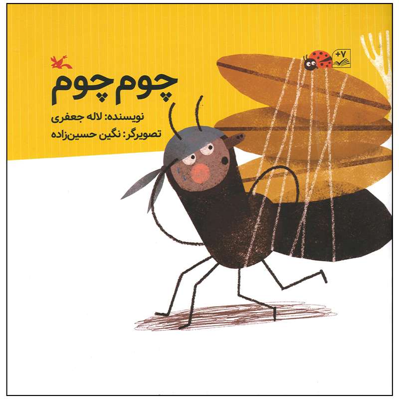 کتاب چوم چوم اثر لاله جعفری انتشارات کانون پرورش فکری کودکان و نوجوانان