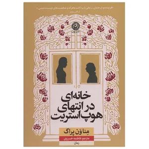 کتاب خانه ای در انتهای هوپ استریت اثر مناون پراگ نشر نون