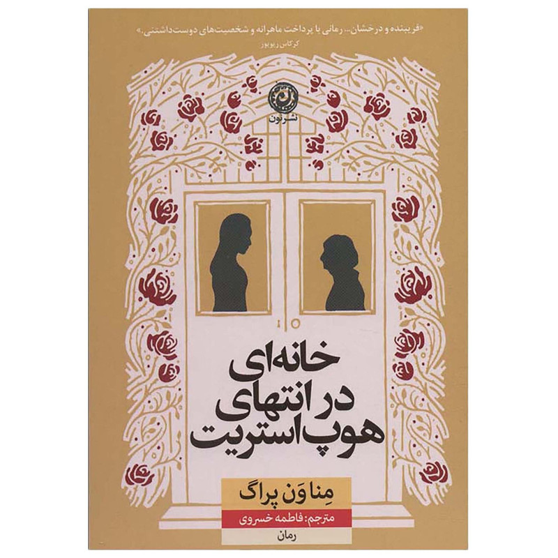 کتاب خانه ای در انتهای هوپ استریت اثر مناون پراگ نشر نون