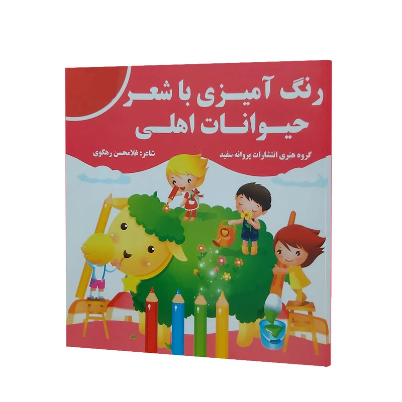 کتاب رنگ آمیزی با شعر حیوانات اهلی اثر غلامحسن رهگوی انتشارات پروانه سفید