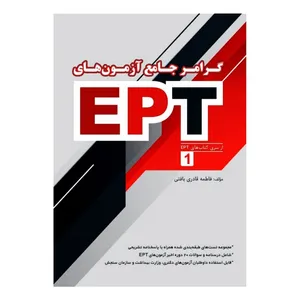 کتاب گرامر جامع آزمون های EPT اثر فاطمه قادری بافتی نشر زبان مهر