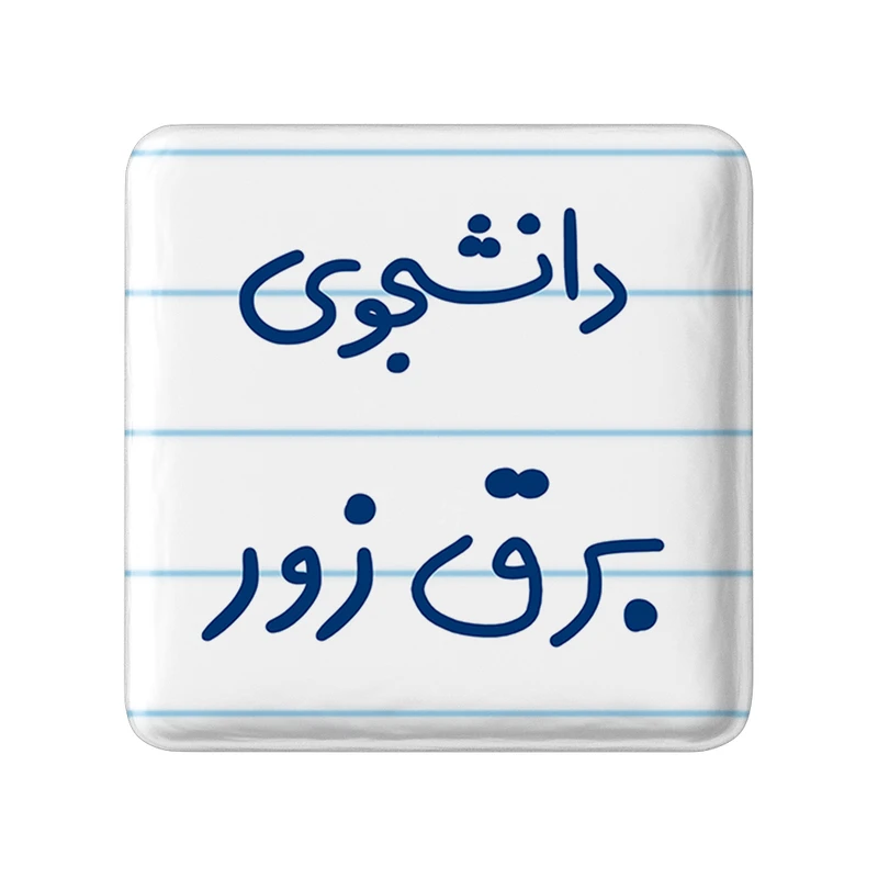 مگنت خندالو مدل دانشجوی برق زور کد 6622