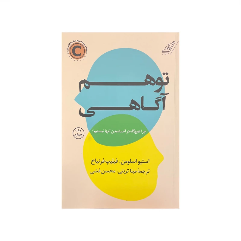 کتاب توهم آگاهی اثر استیو اسلومن و فیلیپ فرنباخ
 انتشارات کتاب کوله پشتی