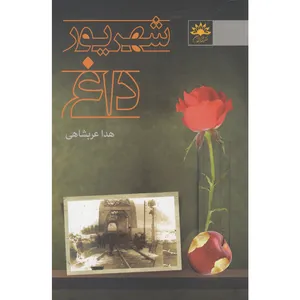 کتاب شهریور داغ اثر هدا عربشاهی انتشارات آفتاب کاران