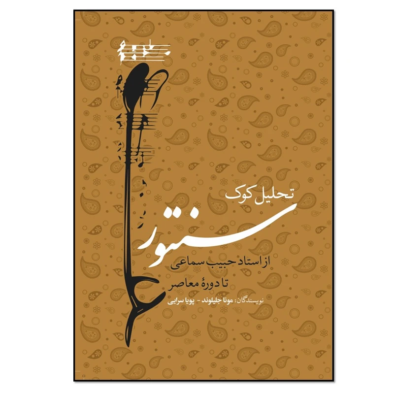 کتاب تحلیل کوک سنتور از استاد حبیب سماعی تا دورۀ معاصر اثر مونا جلیلوند انتشارات نسل روشن