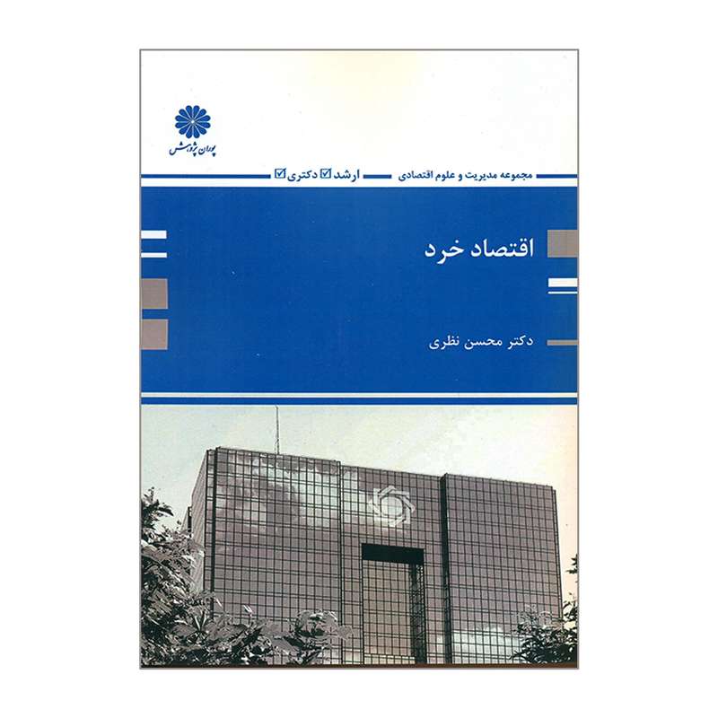 کتاب اقتصاد خرد اثر محسن نظری انتشارات پوران پژوهش