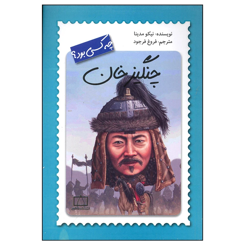 کتاب چنگیز خان چه کسی بود اثر نیکو مدینا نشر فاطمی