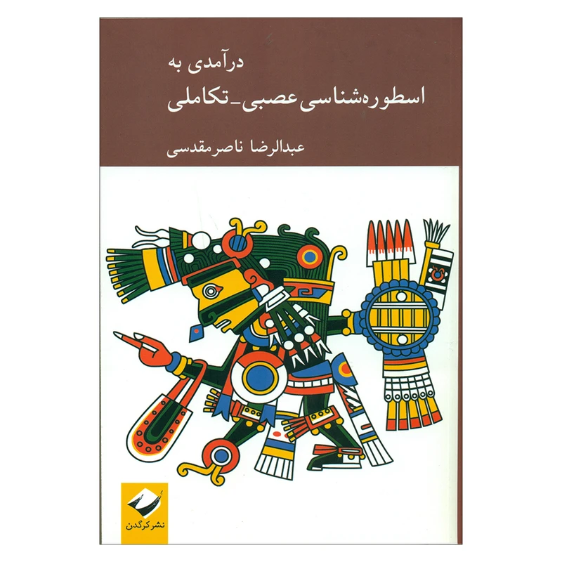 کتاب درآمدی به اسطوره شناسی عصبی- تکاملی اثر تاریخ اساطیر ایرانی نشر کرگدن 
