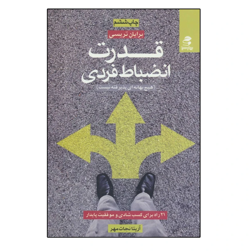 کتاب قدرت انضباط فردی اثر برایان تریسی انتشارات بهار سبز