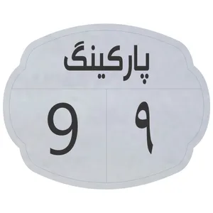تابلو نشانگر مدل پارکینگ 9