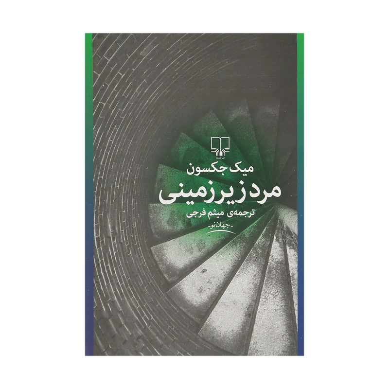 کتاب مرد زیرزمینی اثر میک جکسون نشر چشمه