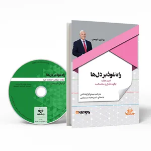 کتاب صوتی راه نفوذ بر دل‌ها اثر برایان تریسی