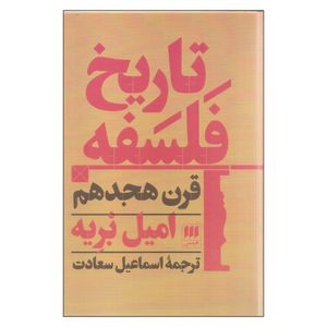 کتاب تاریخ فلسفه قرن هجدهم اثر امیل بریه
 نشر هرمس