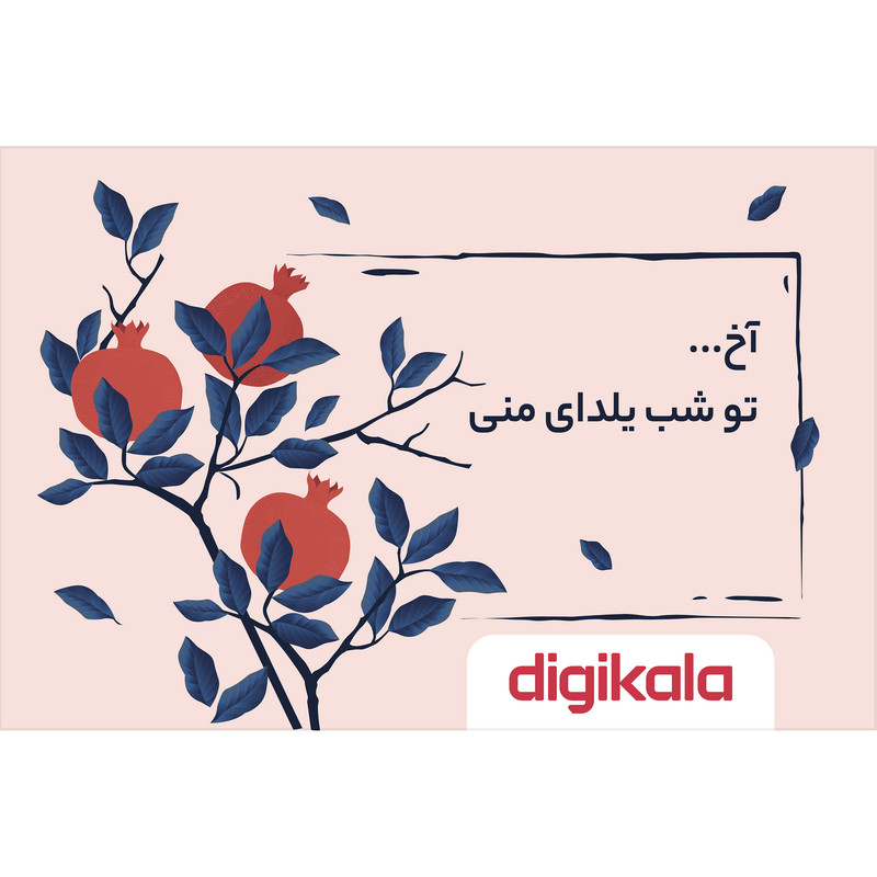 کارت هدیه الکترونیکی دیجی کالا طرح یلدا