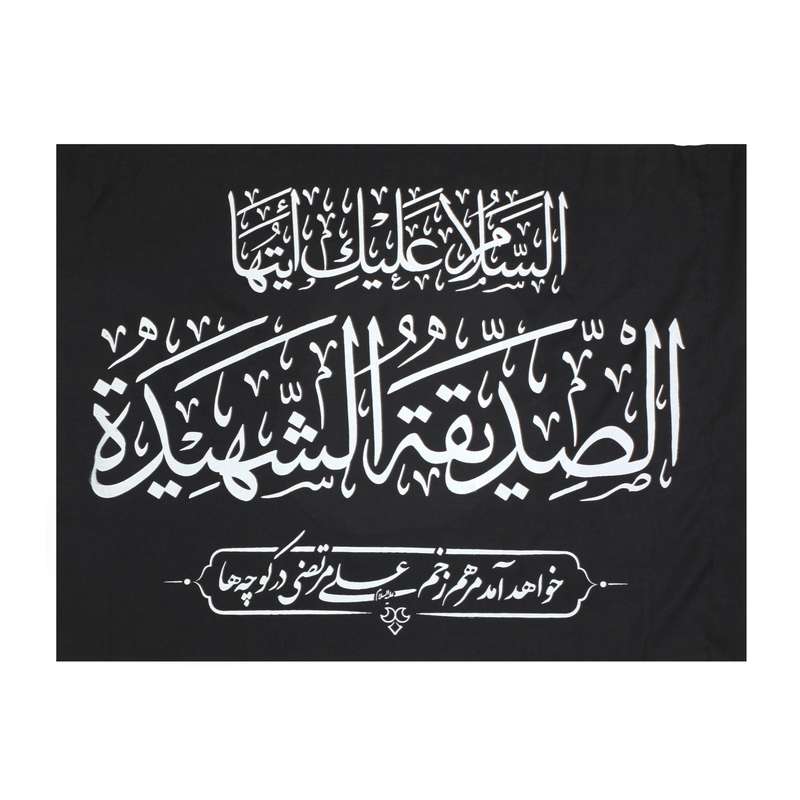 پرچم طرح مذهبی السلام علیک ایتها الصدیقه الشهیده کد 1000927