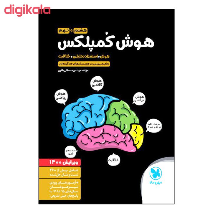 مشخصات قیمت و خرید کتاب هوش کمپلکس هشتم و نهم ویرایش 1400 اثر مصطفی باقری انتشارات مهروماه دیجی کالا